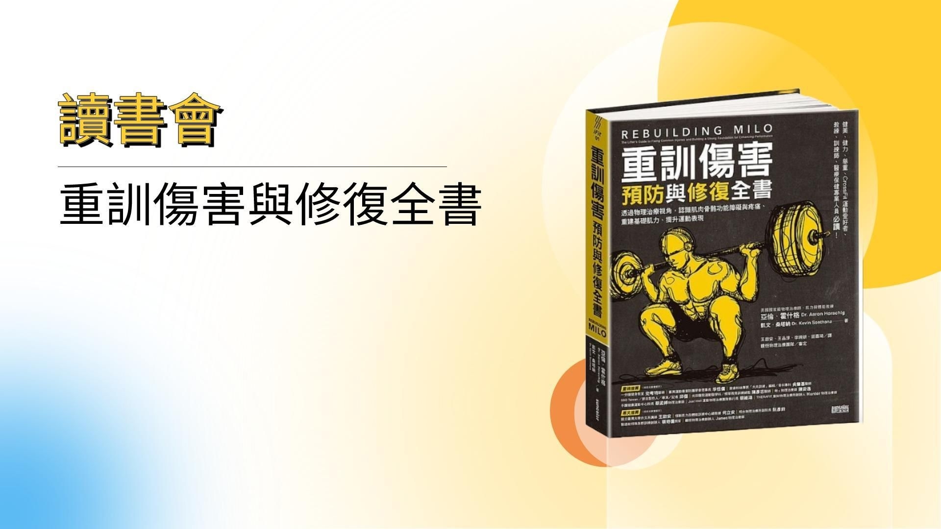 重訓傷害與修復全書讀書會-全章節完整版(建議1.5倍速觀看)