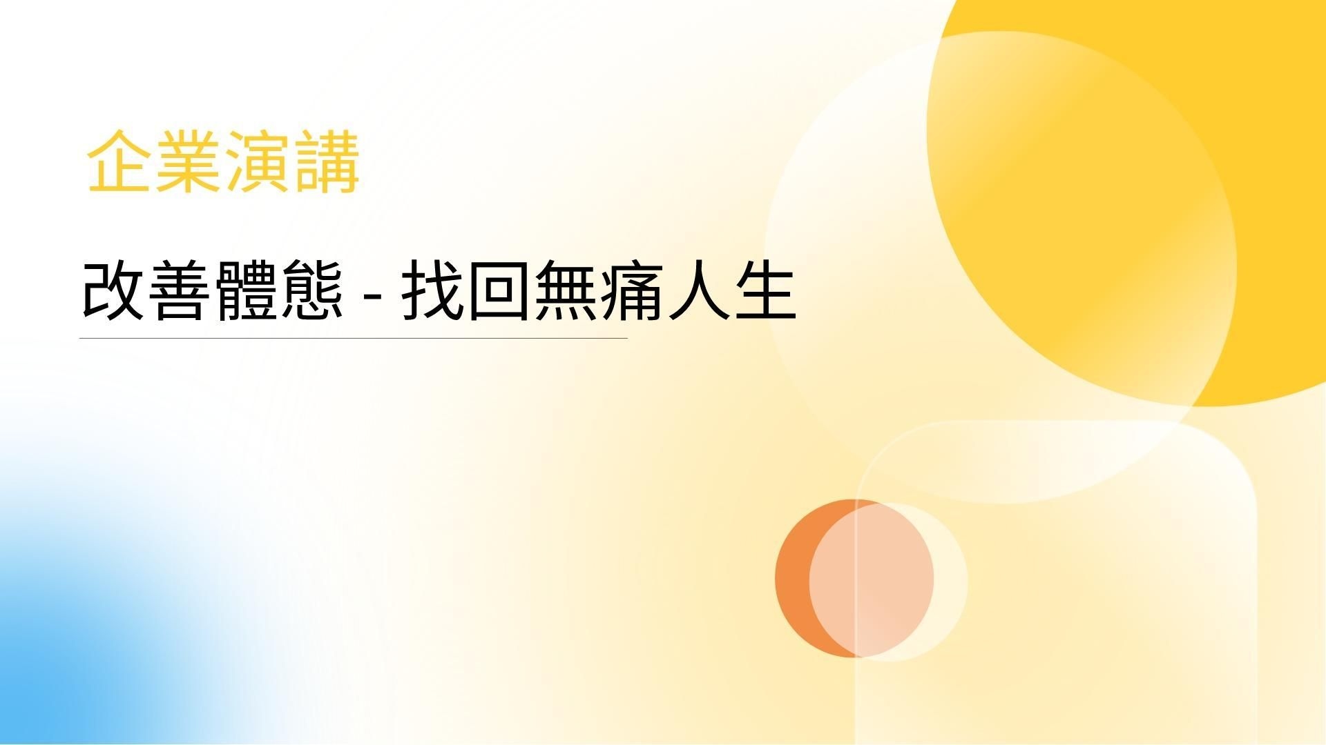 【企業演講】改善體態-找回無痛人生