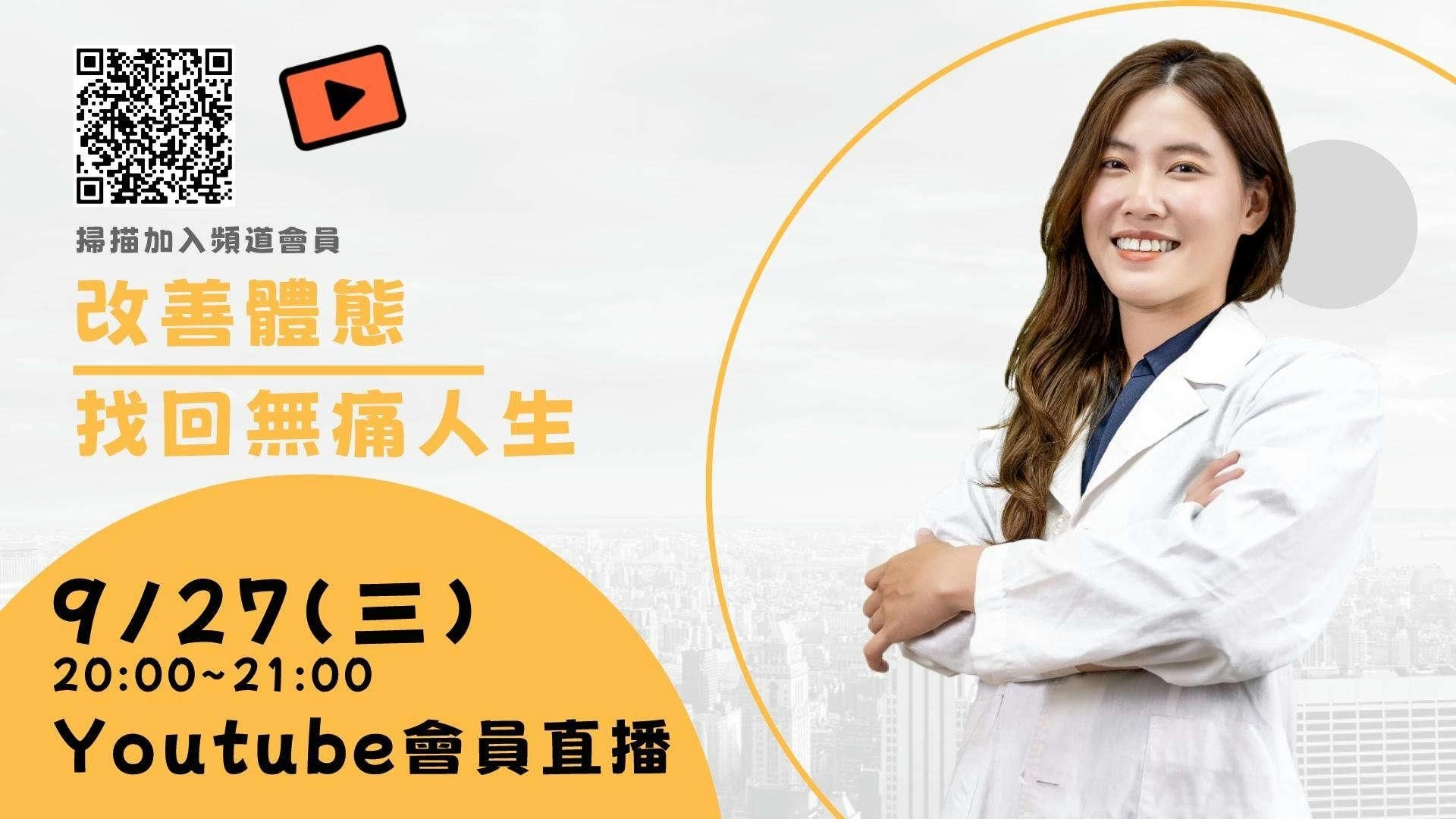 【直播回放】改善體態 找回無痛人生