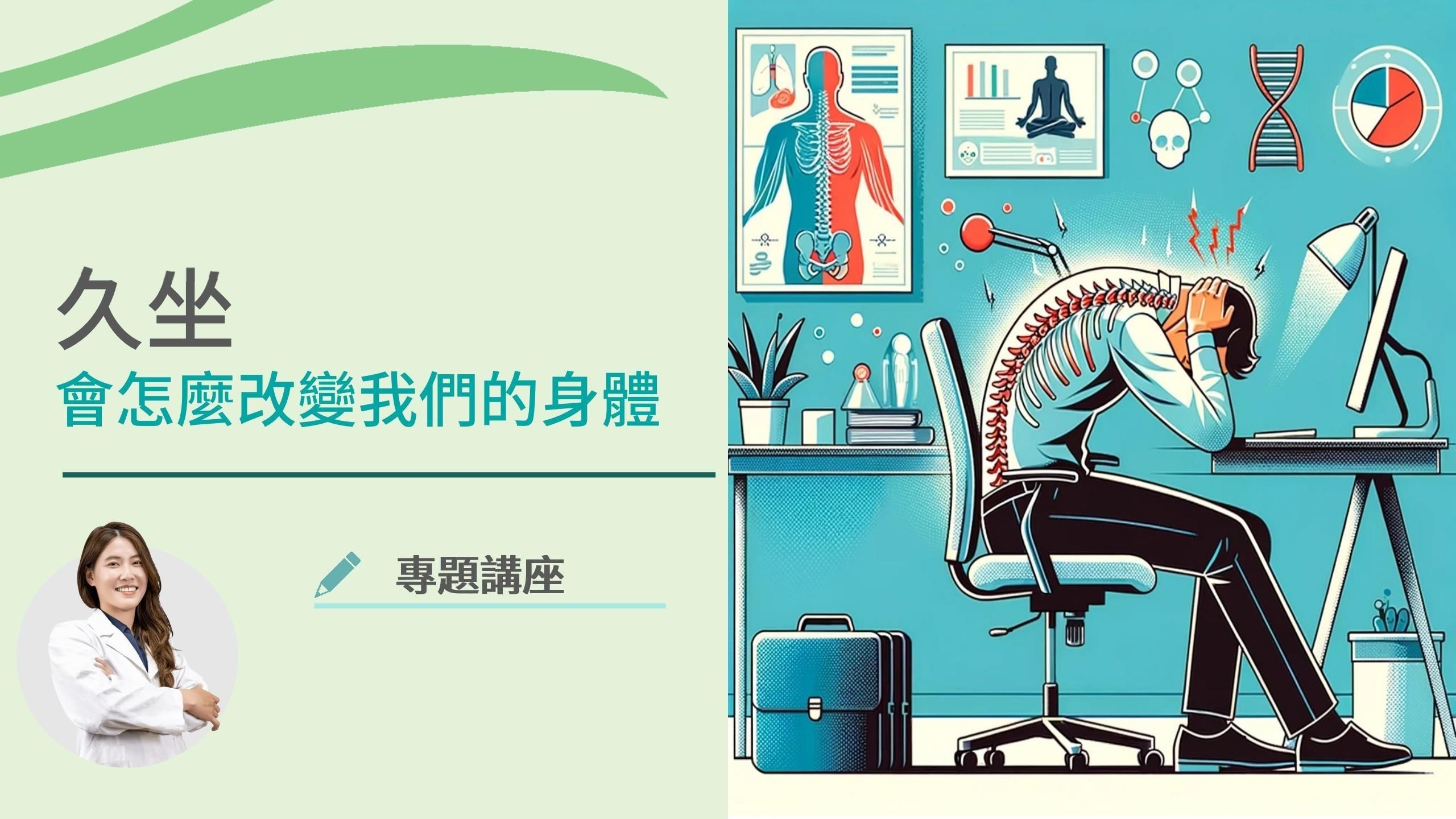 專題講座｜久坐會怎麼改變我們的身體？