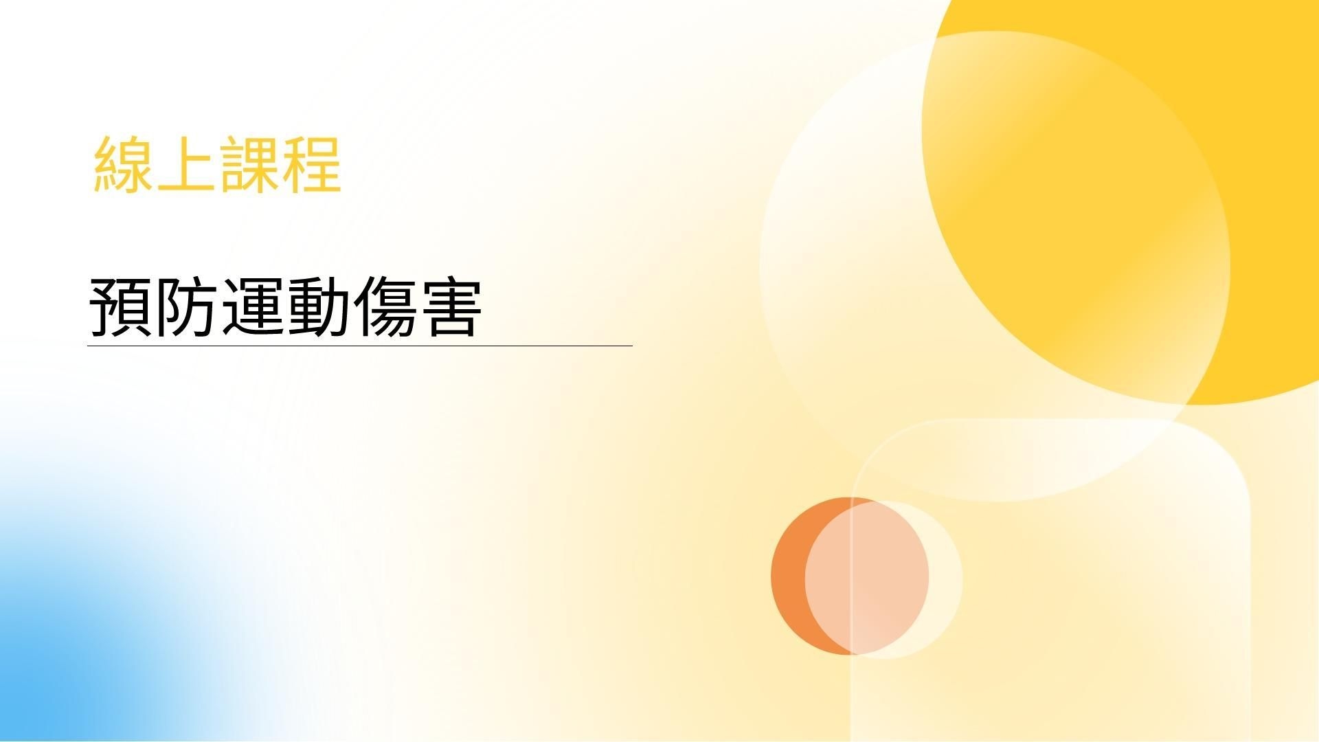 用動力鏈三道牆的知識，來預防運動傷害