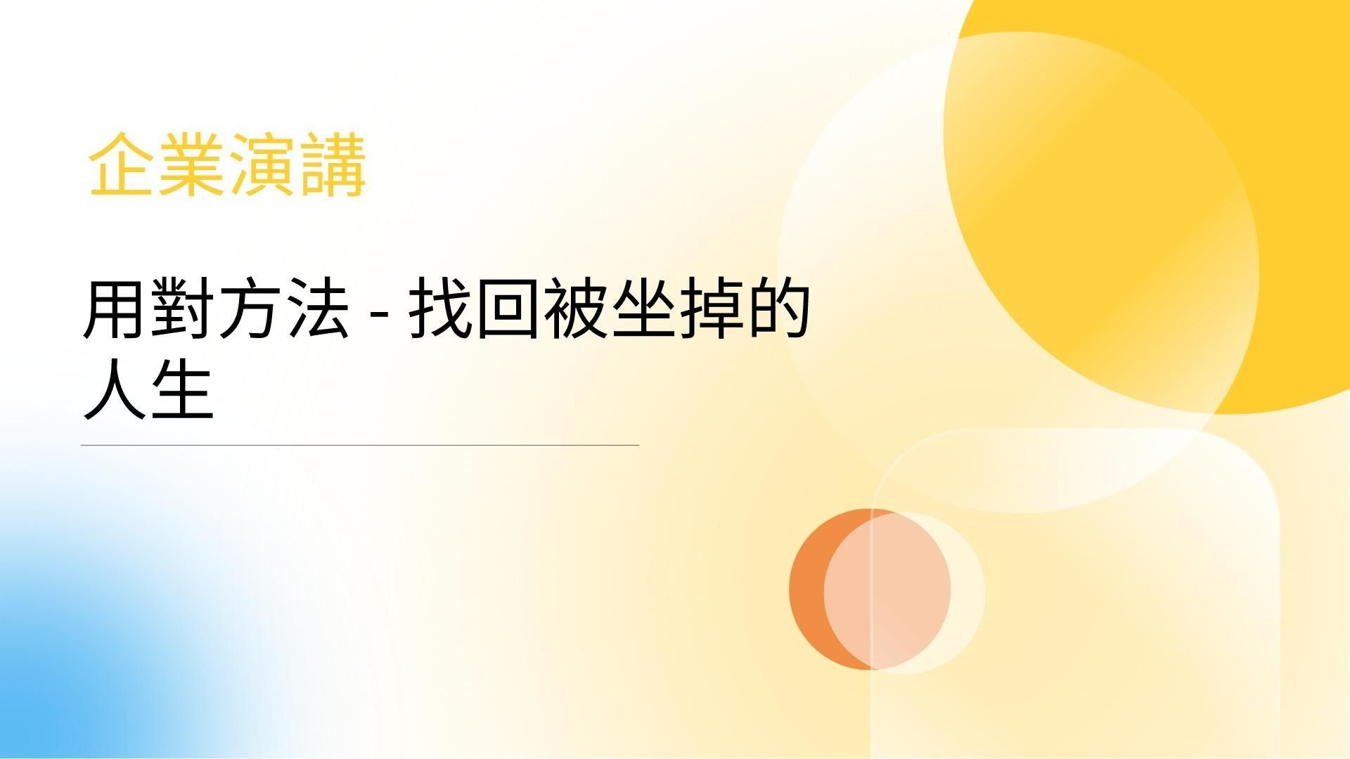實踐大學線上講座課程-用對方法找回被「坐」掉的健康