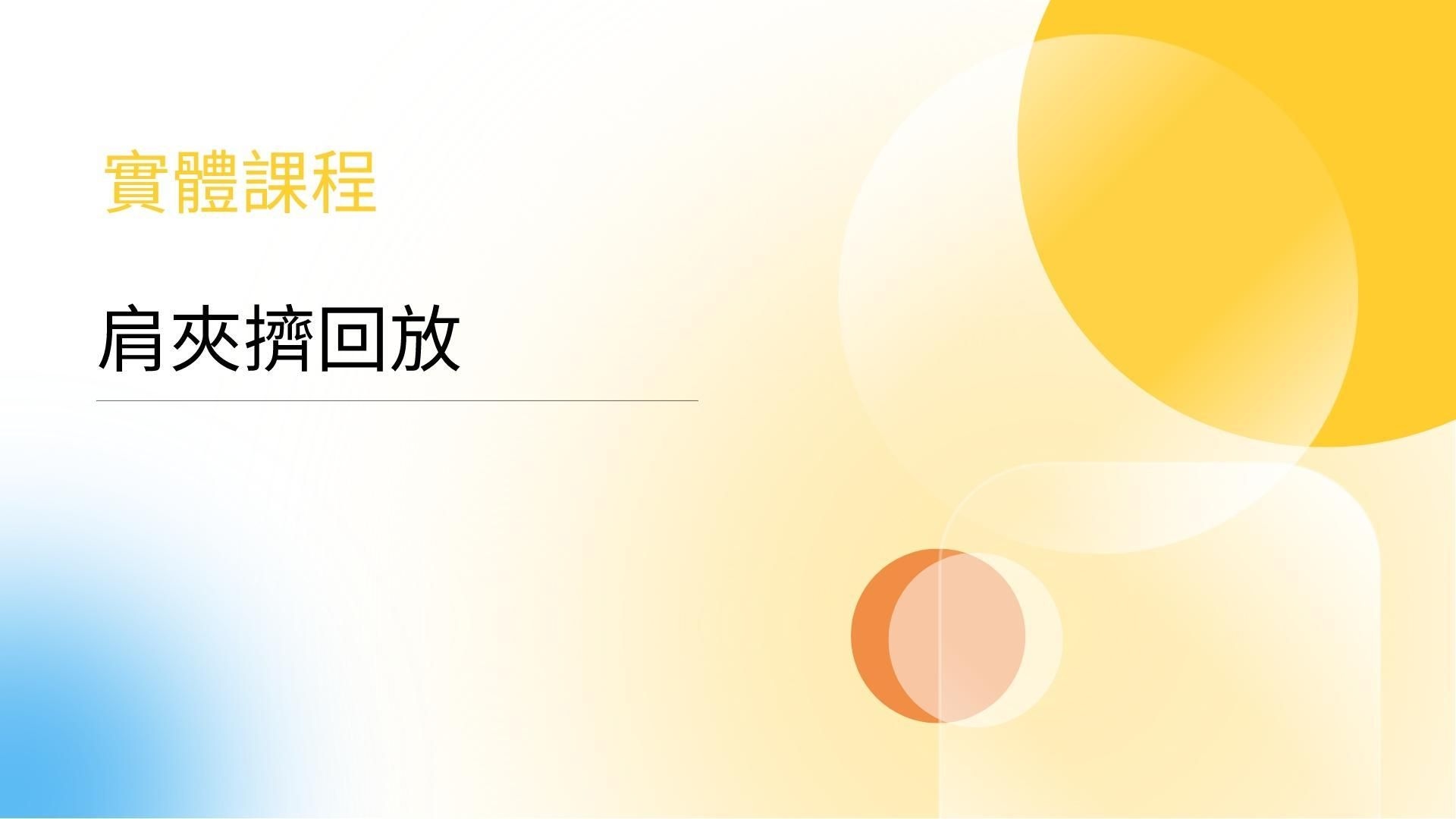 肩夾擠實體課程側錄