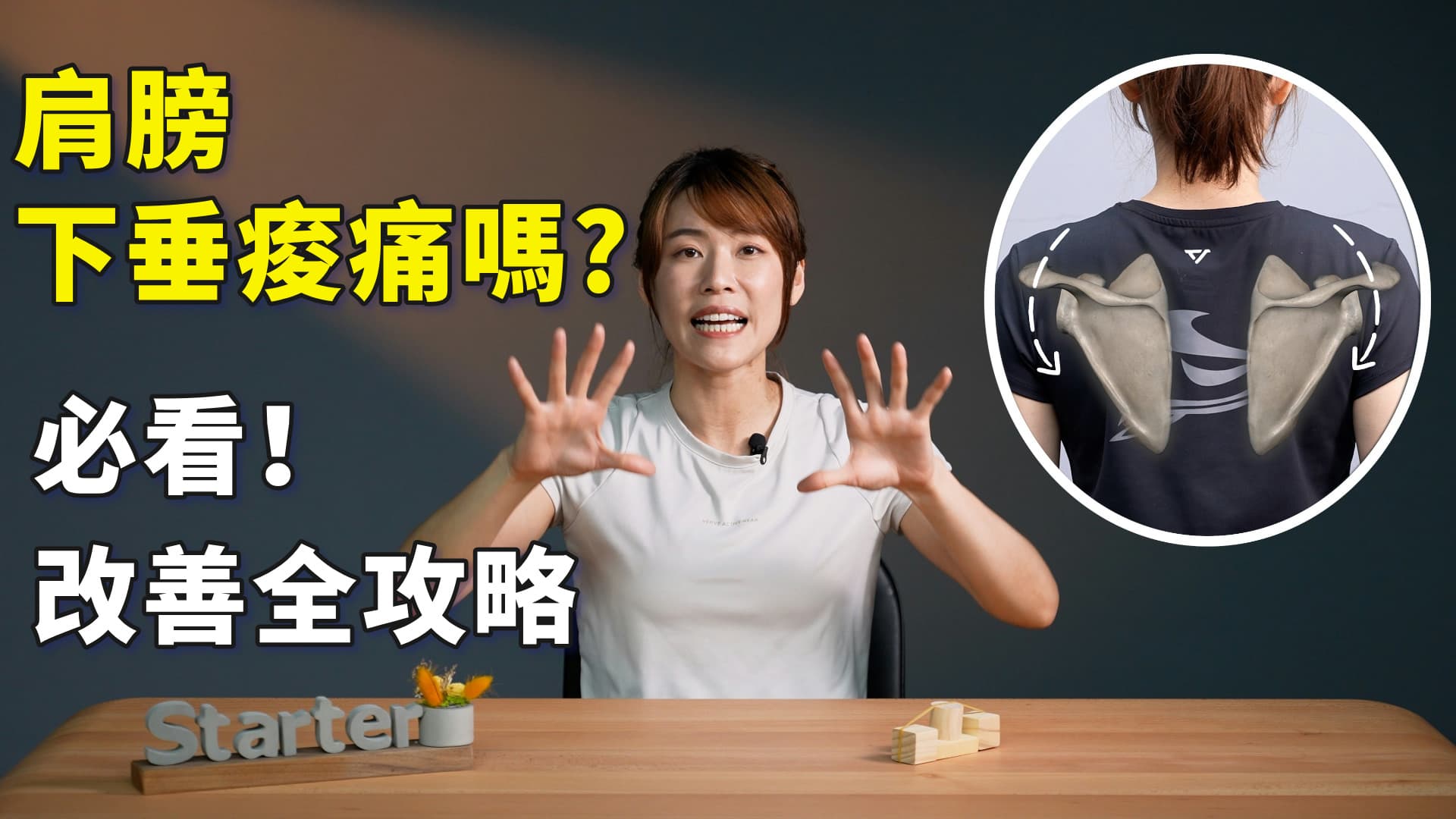 擺脫肩頸痠痛！6個訓練讓你改善『垂肩』｜啾c物理治療師