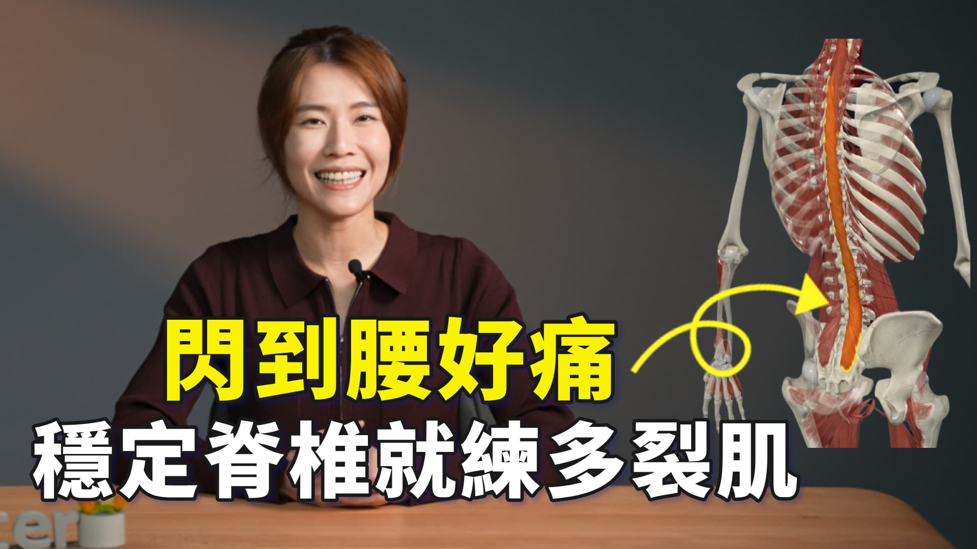 閃到腰，就練多裂肌，5個穩定脊椎運動，幫你腰痛out｜啾c物理治療師