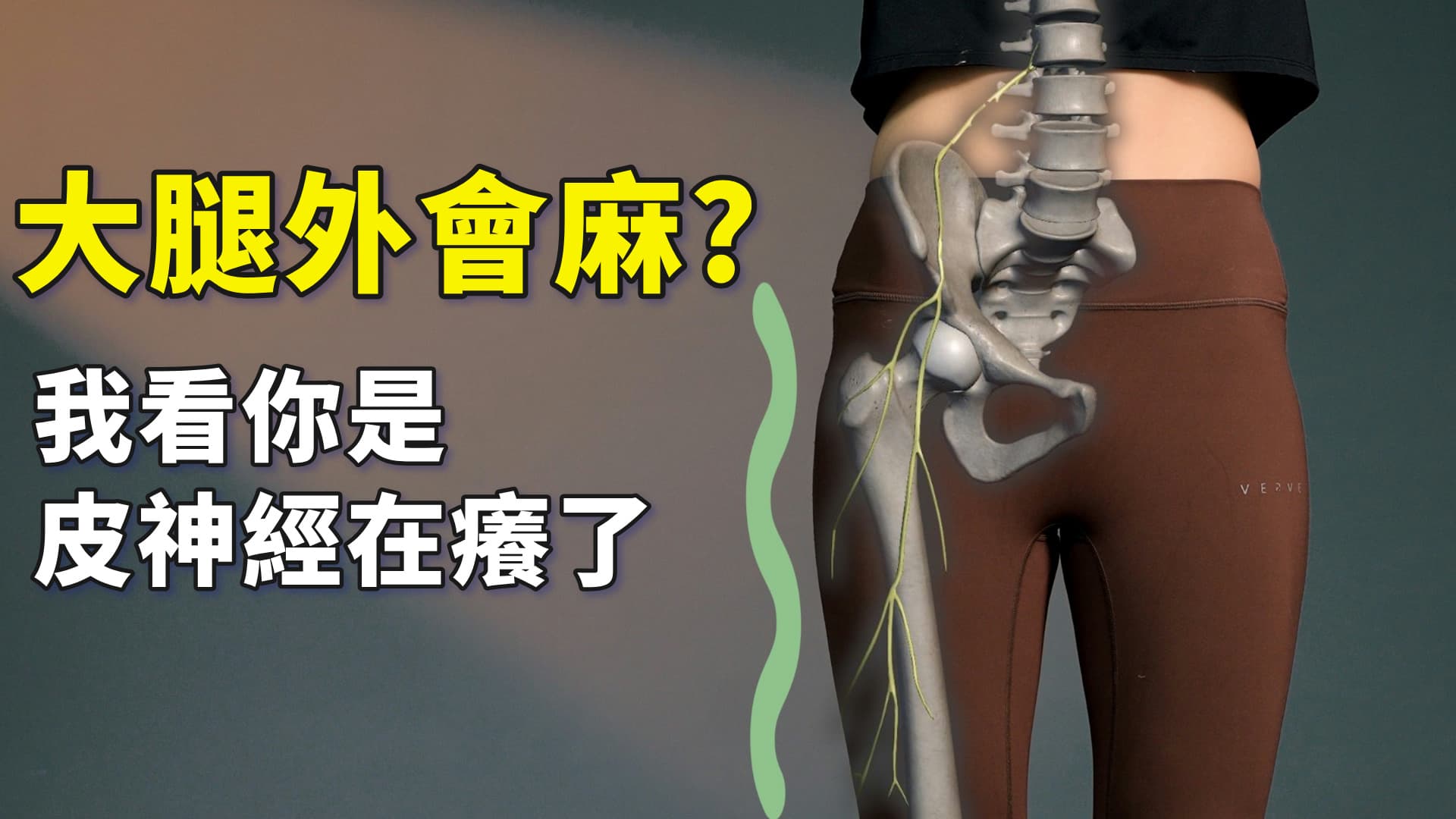 臀腿經常麻麻的，說不定換個穿搭就能解決 ｜啾c物理治療師