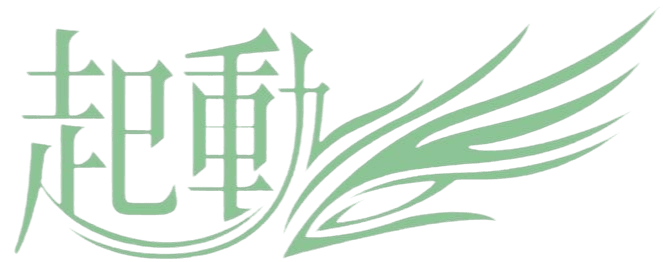 起動教育